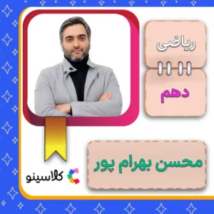 کلاس آنلاین ریاضی دهم محسن بهرام پور