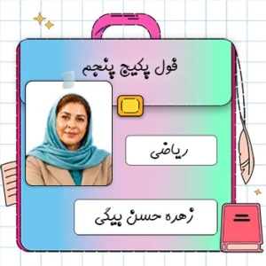 کلاس آنلاین ریاضی پنجم ابتدایی زهره حسن بیگی