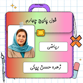 کلاس آنلاین ریاضی چهارم ابتدایی زهره حسن بیگی 1 کلاس آنلاین ریاضی چهارم ابتدایی زهره حسن بیگی