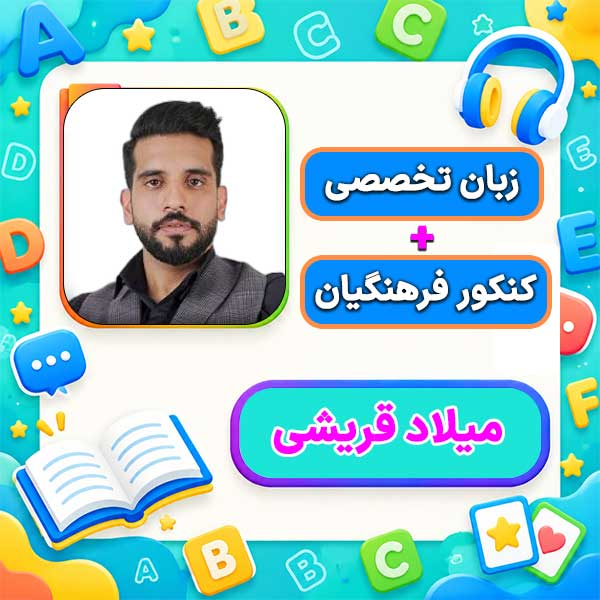 دوره زبان تخصصی کلاسینو (کنکور زبان) 1 کلاس آنلاین زبان تخصصی ویژه کنکور زبان و فرهنگیان میلاد قریشی