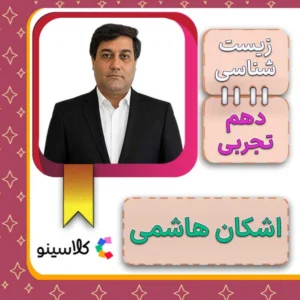 کلاس آنلاین زیست دهم اشکان هاشمی