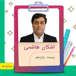 کلاس آنلاین زیست یازدهم اشکان هاشمی
