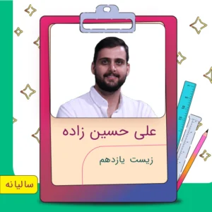 کلاس آنلاین زیست یازدهم علی حسین زاده