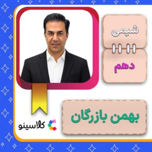 کلاس آنلاین شیمی دهم بهمن بازرگان