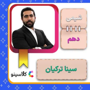 کلاس آنلاین شیمی دهم سینا ترکیان