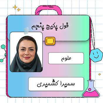 سمیرا کشمیری 2 کلاس آنلاین علوم پنجم ابتدایی سمیرا کشمیری