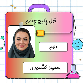 سمیرا کشمیری 1 کلاس آنلاین علوم چهارم ابتدایی سمیرا کشمیری