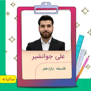 کلاس آنلاین فلسفه یازدهم علی جوانشیر