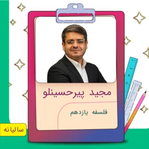 کلاس آنلاین فلسفه یازدهم مجید پیرحسینلو