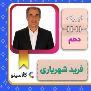 کلاس آنلاین فیزیک دهم فرید شهریاری