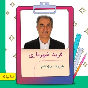 کلاس آنلاین فیزیک یازدهم فرید شهریاری
