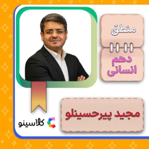 کلاس آنلاین منطق دهم مجید پیرحسینلو
