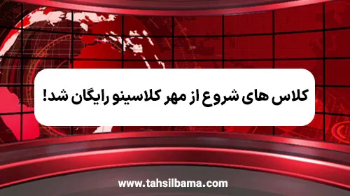 کلاس های رایگان شروع از مهر کلاسینو برای سال تحصیلی ۱۴۰۶-۱۴۰۵
