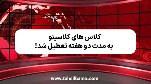 تعطیلات تابستانه کلاسینو ۱۴۰۵