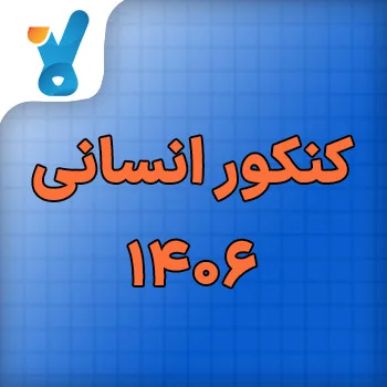 کنکور انسانی ۱۴۰۶