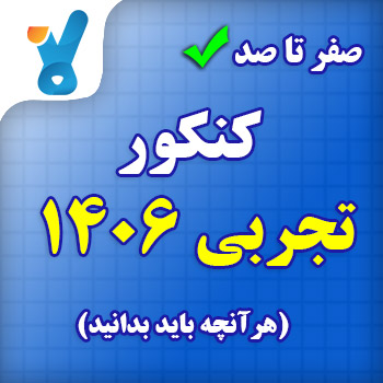 همه چیز درباره کنکور تجربی ۱۴۰۶
