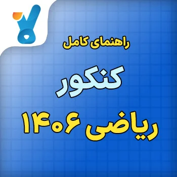 راهنمای کامل کنکور ریاضی ۱۴۰۶