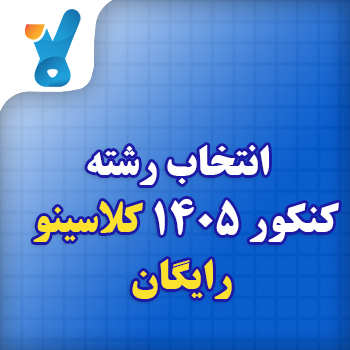 تخمین رتبه کنکور 1405 کلاسینو و انتخاب رشته