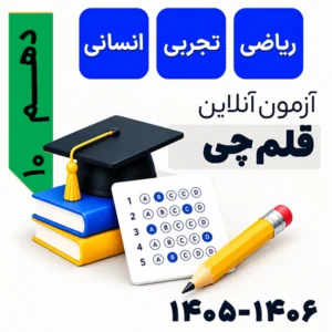 آزمون قلم‌چی دهم ریاضی، تجربی، انسانی