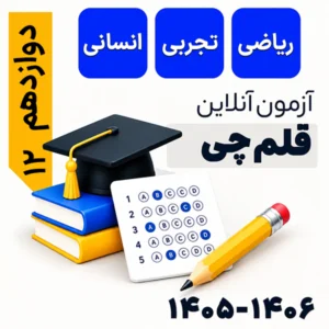 آزمون قلم‌چی دوازدهم ریاضی، تجربی، انسانی
