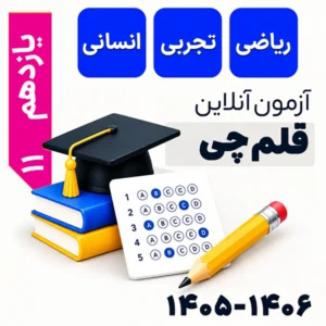 آزمون قلم‌چی یازدهم ریاضی، تجربی، انسانی