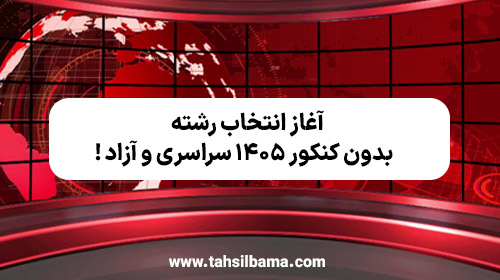 آغاز انتخاب رشته بدون کنکور ۱۴۰۵ سراسری و آزاد