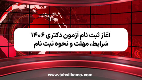 ثبت نام آزمون دکتری ۱۴۰۶