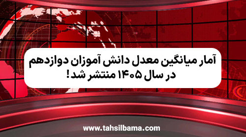 آمار میانگین معدل دانش‌ آموزان دوازدهم در سال ۱۴۰۵