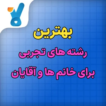 بهترین رشته های تجربی برای خانم ها و آقایان