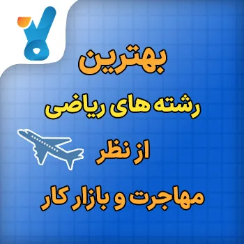 بهترین رشته های ریاضی از نظر مهاجرت و بازار کار
