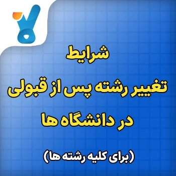 تغییر رشته پس از قبولی در دانشگاه