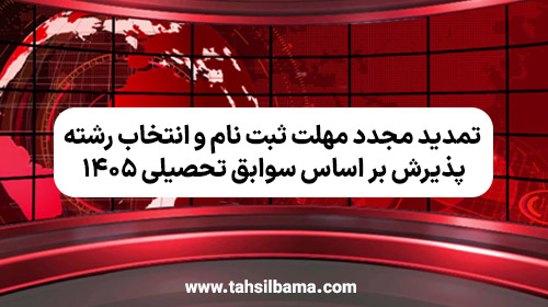 تمدید مجدد مهلت ثبت نام و انتخاب رشته پذیرش بر اساس سوابق تحصیلی ۱۴۰۵