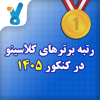نفرات برتر کلاسینو در کنکور ۱۴۰۵