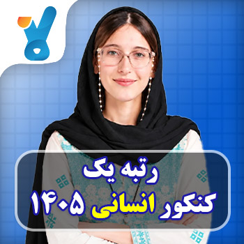 پری‌زاد نیرومند رتبه ۱ کنکور ۱۴۰۵ انسانی