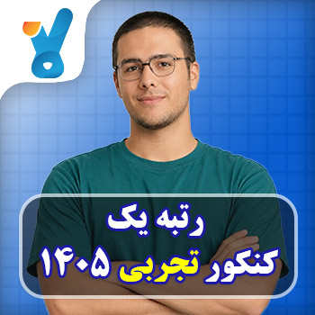 آرش محمدی رتبه ۱ کنکور تجربی ۱۴۰۵