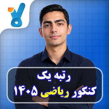 اشکان کریمی رتبه ۱ کنکور ۱۴۰۵ ریاضی