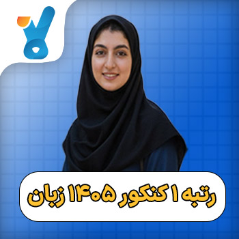 رتبه یک کنکور زبان ۱۴۰۵