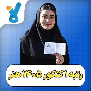 رتبه ۱ کنکور ۱۴۰۵ هنر