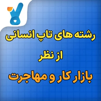 رشته های تاپ انسانی از نظر بازار کار و مهاجرت