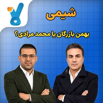 شیمی بهمن بازرگان یا محمد مرادی؟