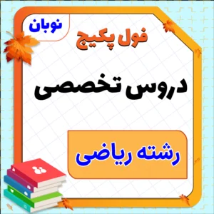 فول پکیج نوبان دروس تخصصی رشته ریاضی