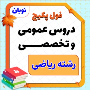 فول پکیج نوبان دروس عمومی و تخصصی رشته ریاضی