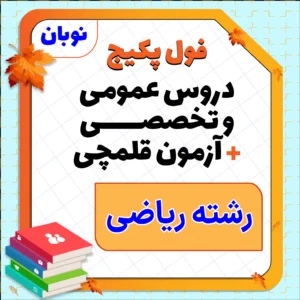 فول پکیج نوبان دروس عمومی، تخصصی و آزمون قلمچی رشته ریاضی