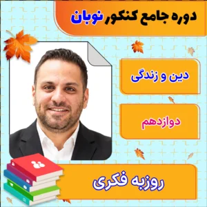 فول پکیج نوبان دین و زندگی دوازدهم روزبه فکری