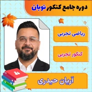 فول پکیج نوبان ریاضی تجربی جامع کنکور آریان حیدری