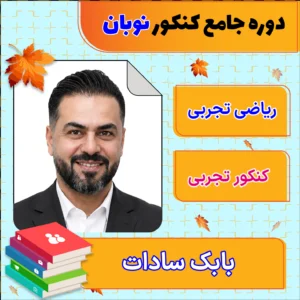 فول پکیج نوبان ریاضی تجربی جامع کنکور بابک سادات