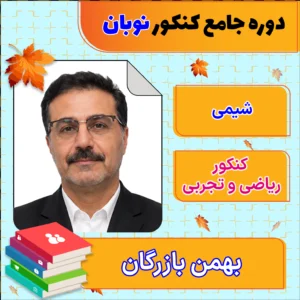 فول پکیج نوبان شیمی جامع کنکور بهمن بازرگان