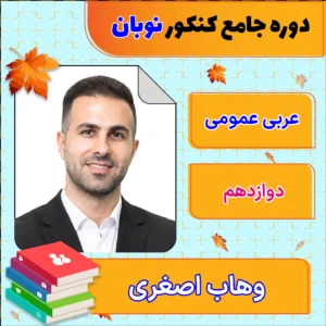 فول پکیج نوبان عربی عمومی دوازدهم وهاب اصغری