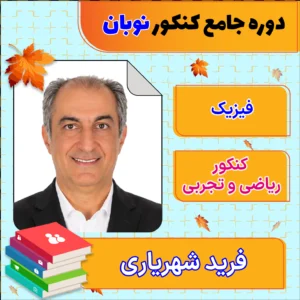 فول پکیج نوبان فیزیک جامع کنکور فرید شهریاری