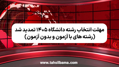 تمدید مهلت انتخاب رشته های با آزمون و بدون آزمون دانشگاه ۱۴۰۵